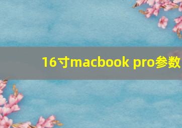 16寸macbook pro参数